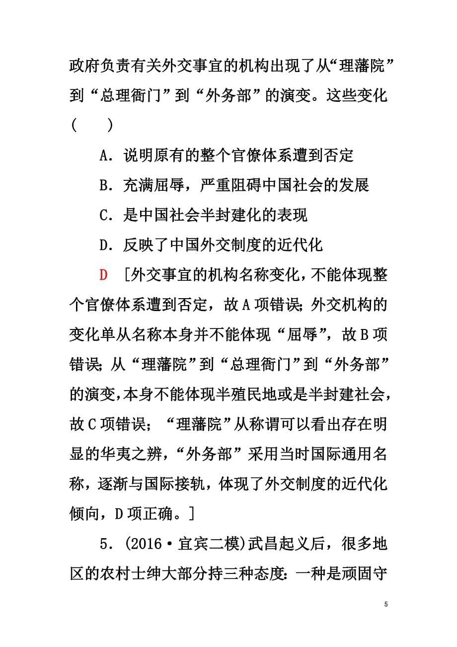 2021高考历史一轮复习第2单元近代中国的反侵略反封建斗争和民主革命单元过关训练北师大版_第5页