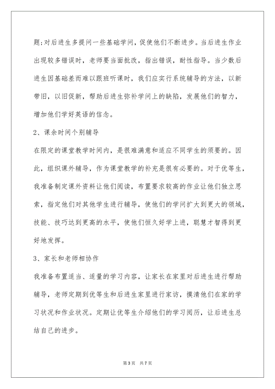 四年级语文培优辅差工作计划_第3页