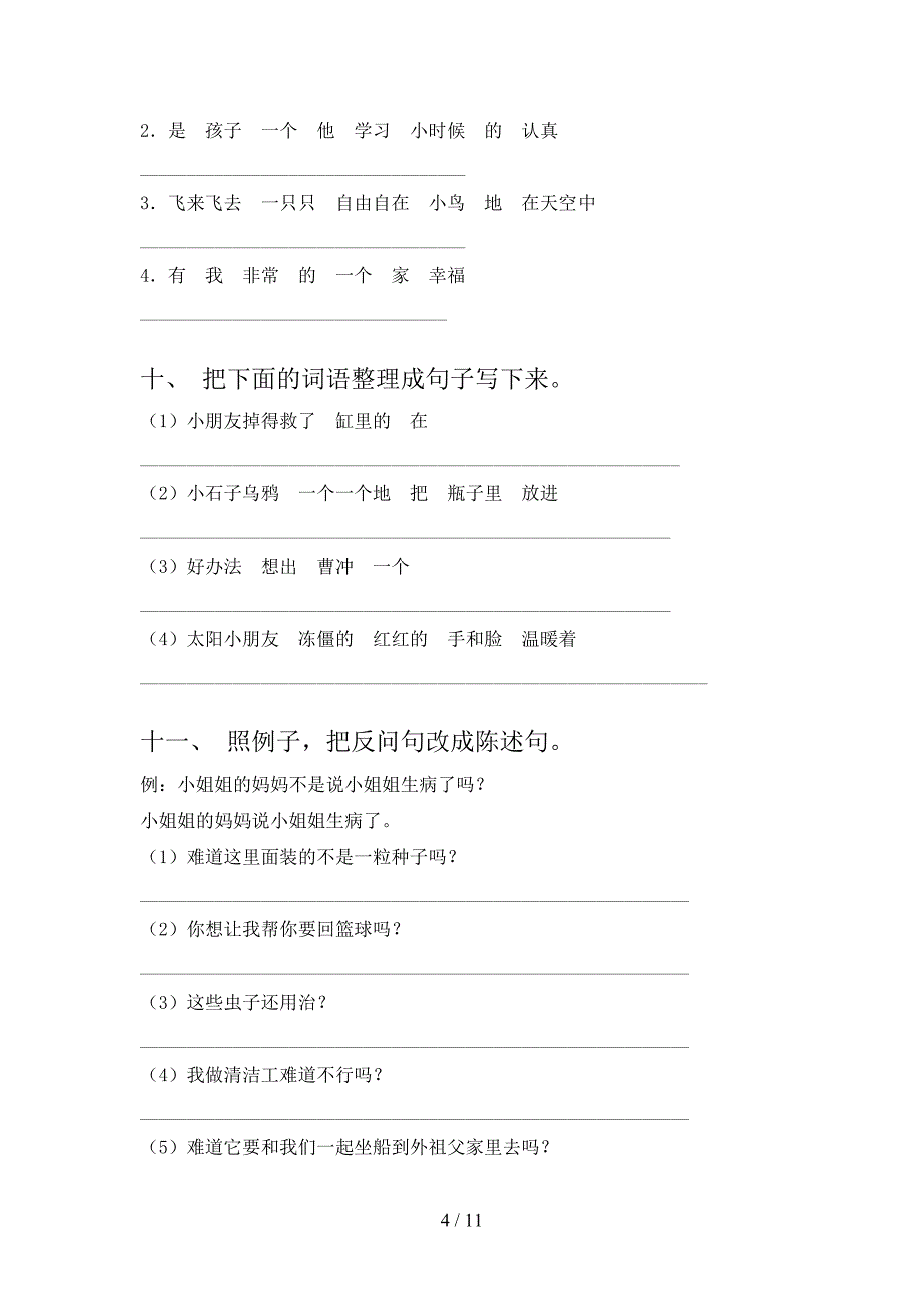 人教版二年级语文上学期句子专项加深练习题含答案_第4页