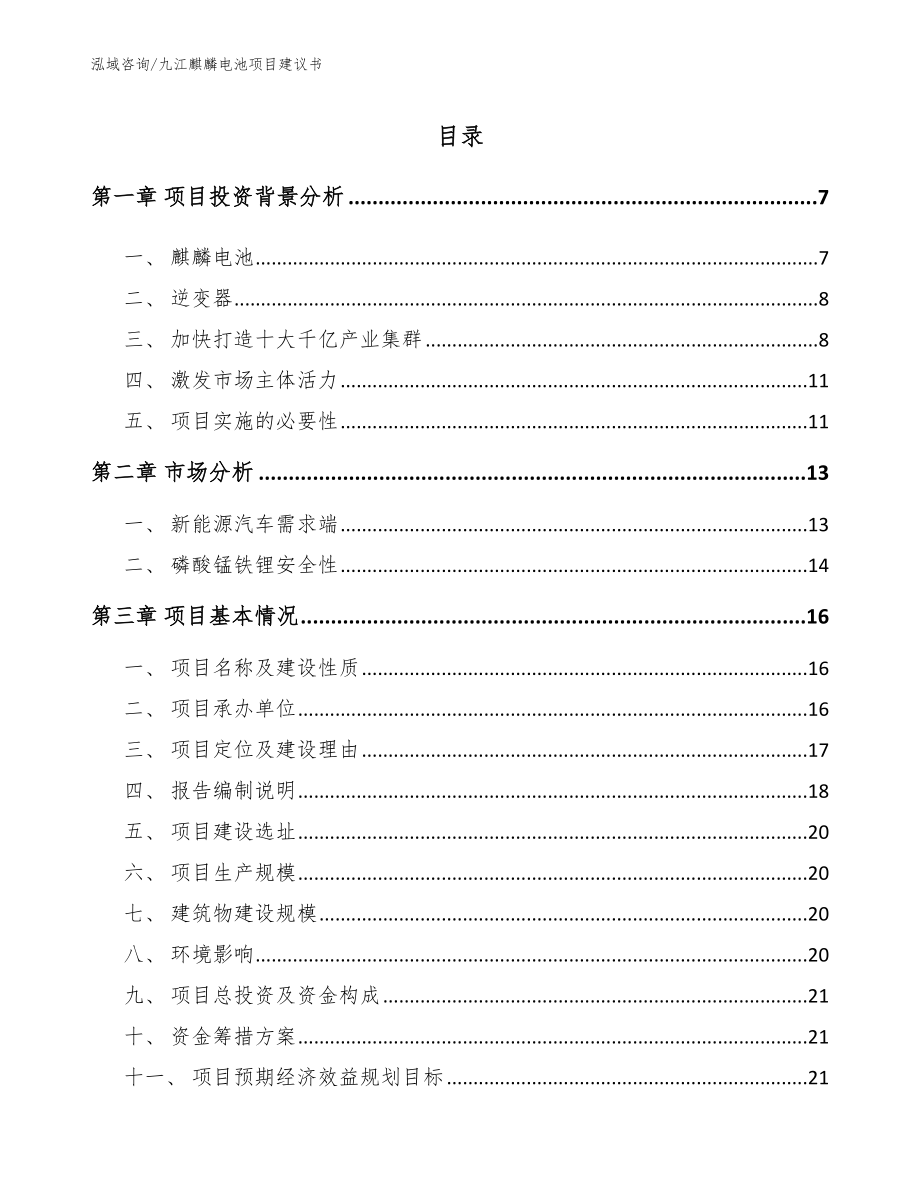 九江麒麟电池项目建议书_第1页