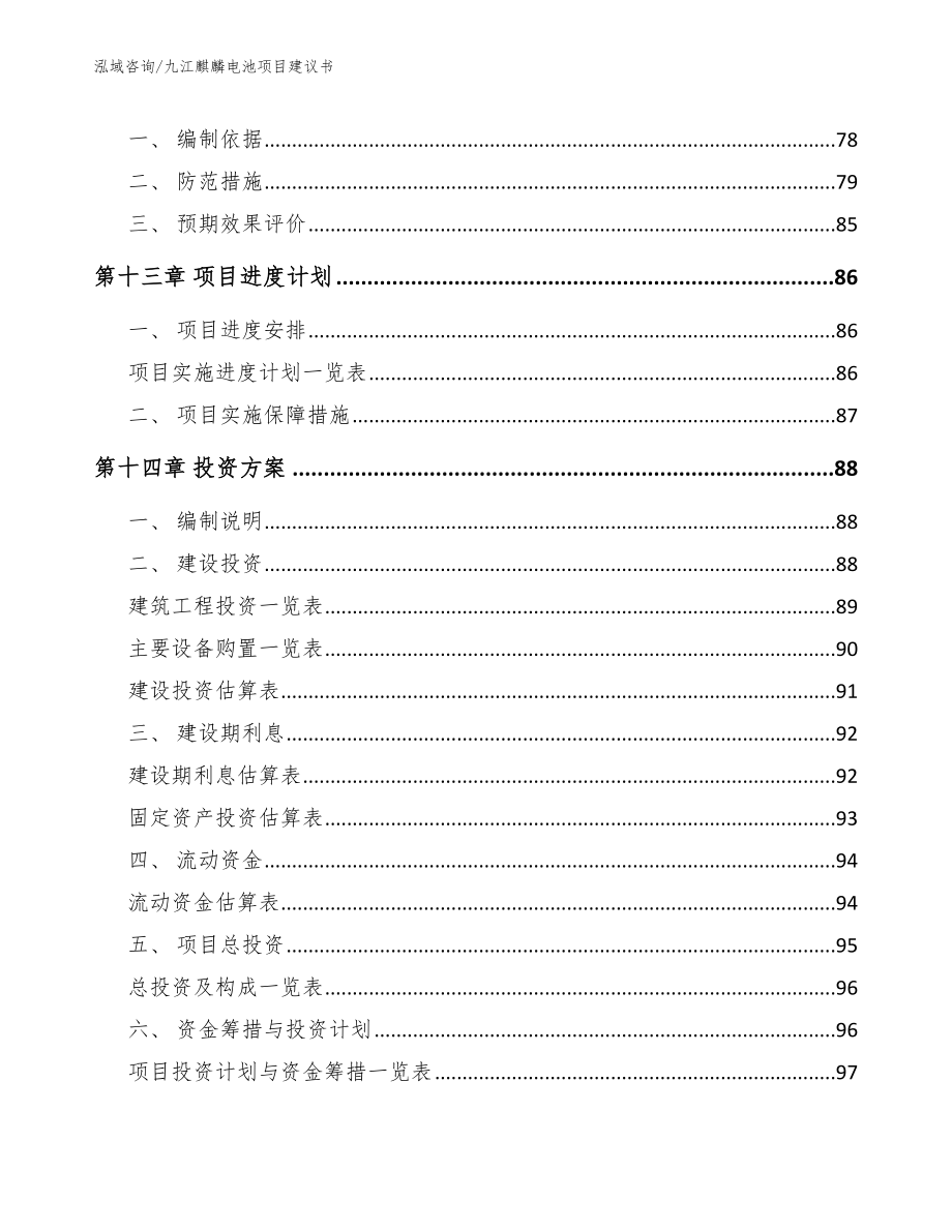 九江麒麟电池项目建议书_第4页
