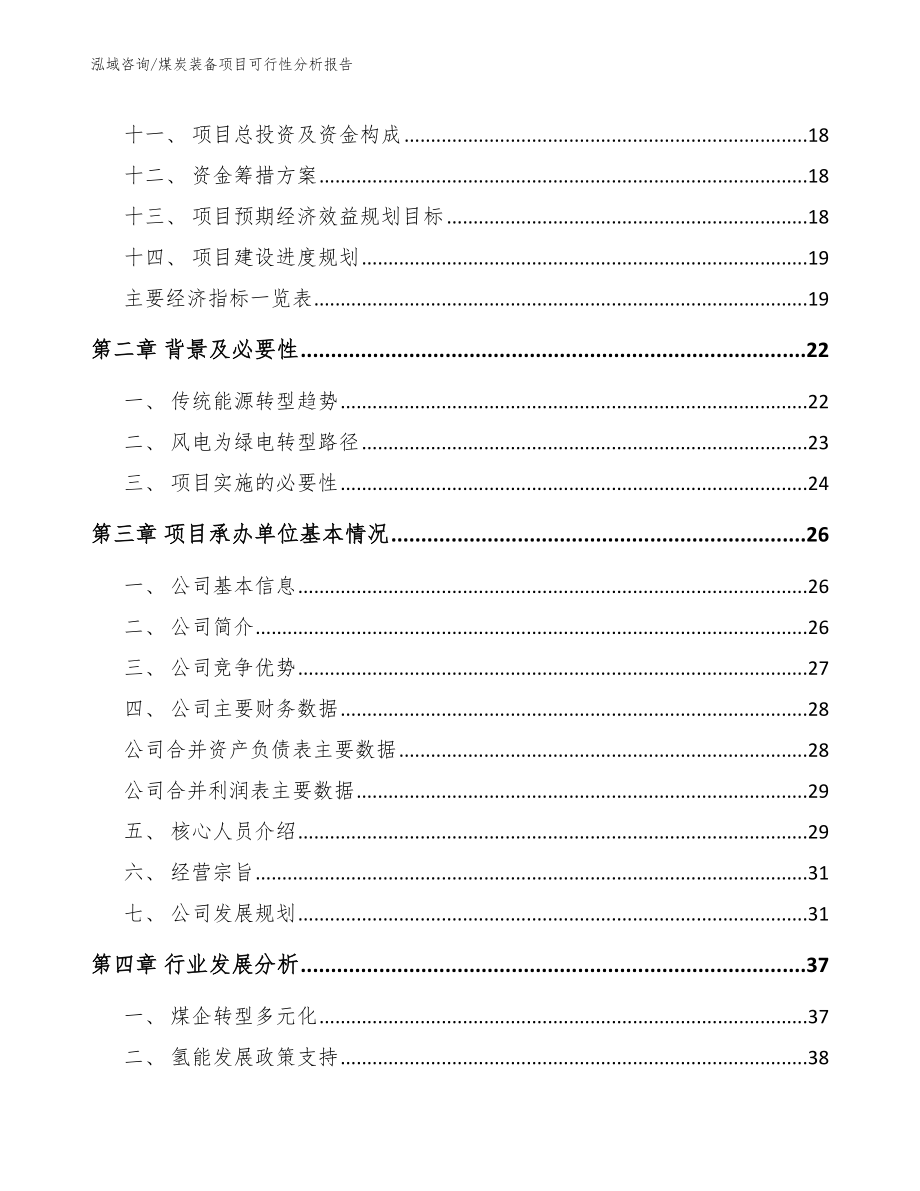 煤炭装备项目可行性分析报告范文参考_第4页