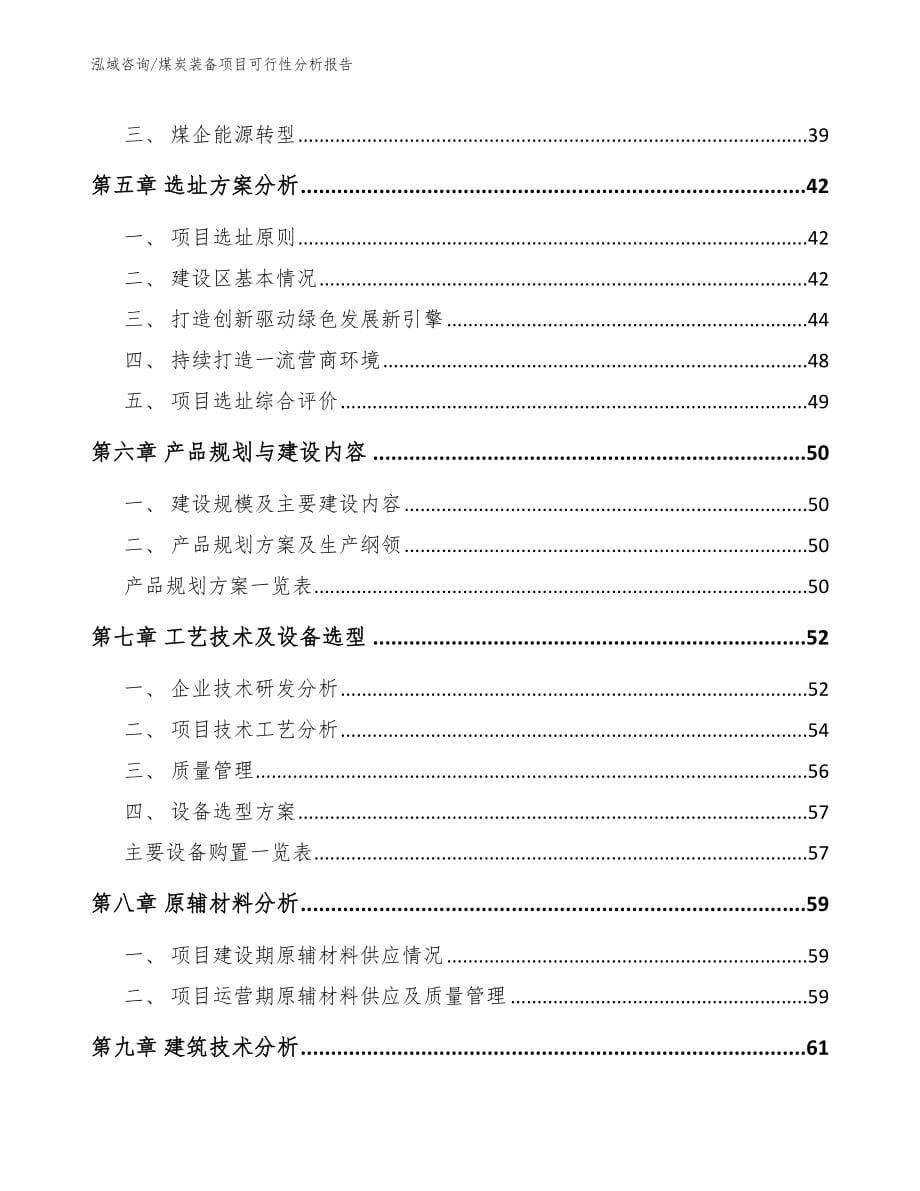 煤炭装备项目可行性分析报告范文参考_第5页