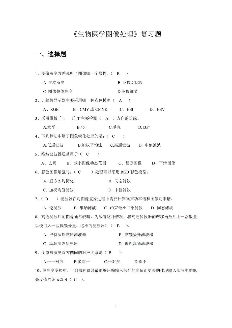 安徽医科大学生物医学图像处理_第1页