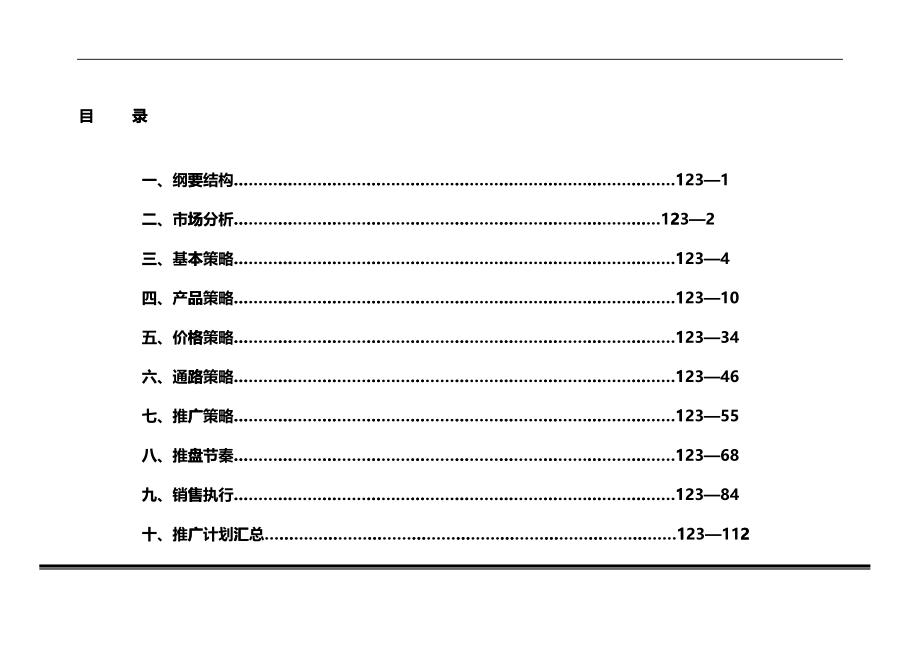 某房地产开发公司营销策划报告书_第2页