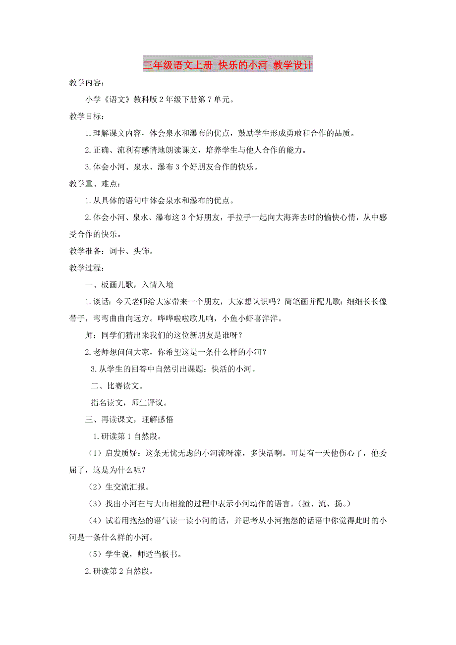 三年级语文上册 快乐的小河 教学设计_第1页