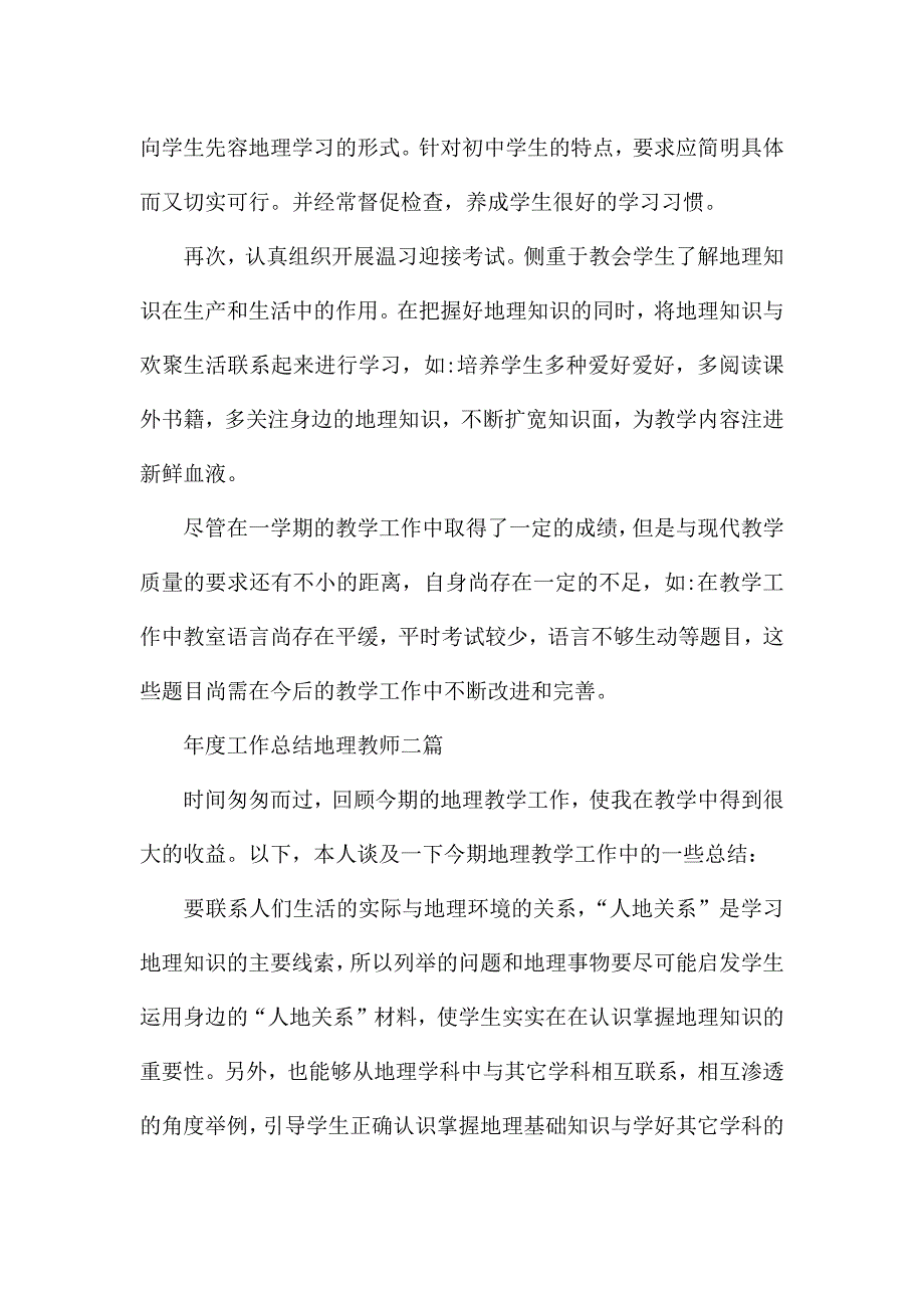 年度工作总结地理教师三篇.docx_第3页