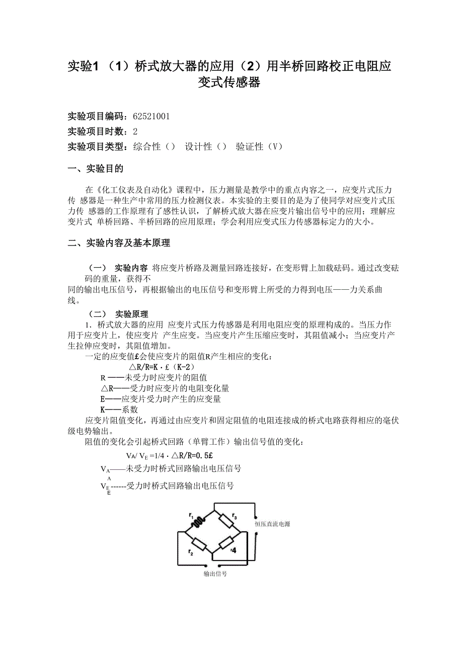 实验1 桥式放大器的应用(2)用半桥回路校正电阻应变式传感器_第1页