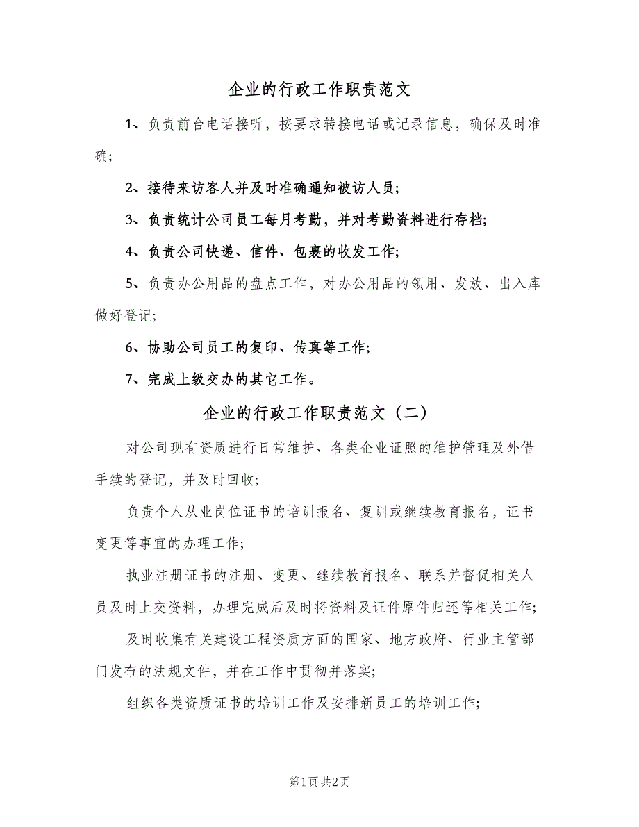 企业的行政工作职责范文（3篇）_第1页