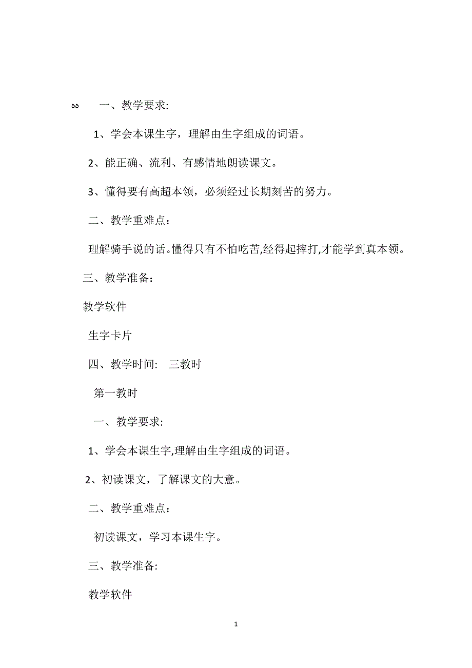 苏教版小学语文一年级教案骑牛比赛教学设计三_第1页