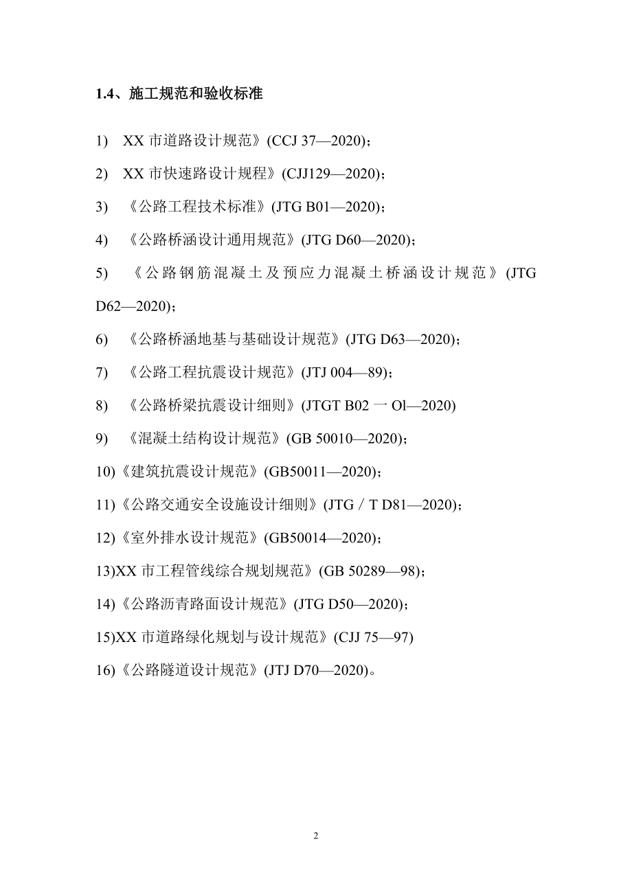 实施性施工组织设计(马青路地下通道)范本_第2页