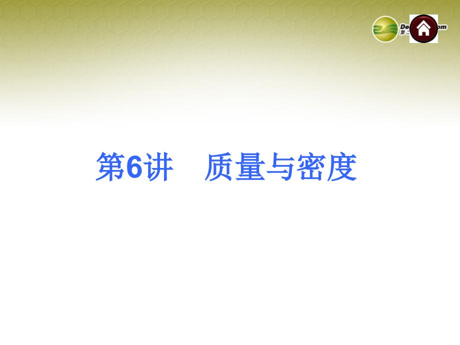 中考物理总复习第6讲质量与密度考点自梳热身反馈名师预测课件新人教版_第1页