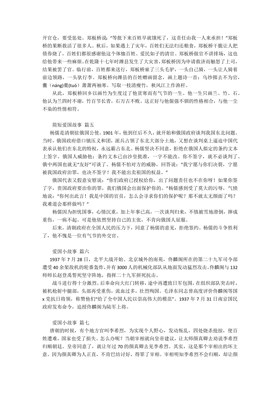 经典励志的名人爱国小故事【优秀8篇】.docx_第2页