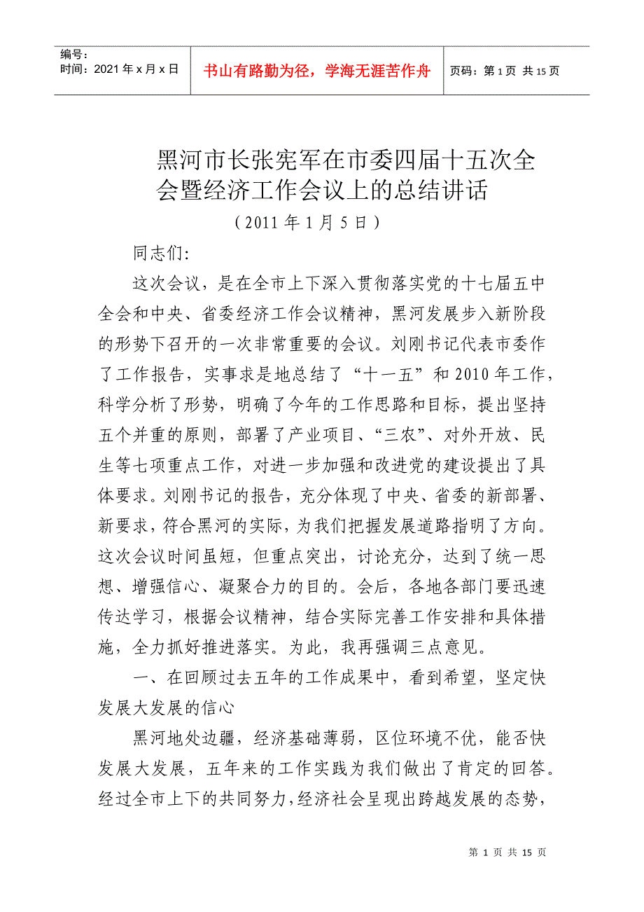 黑河市长张宪军在市委四届十五次全会暨经济工作会议上的总结讲话_第1页