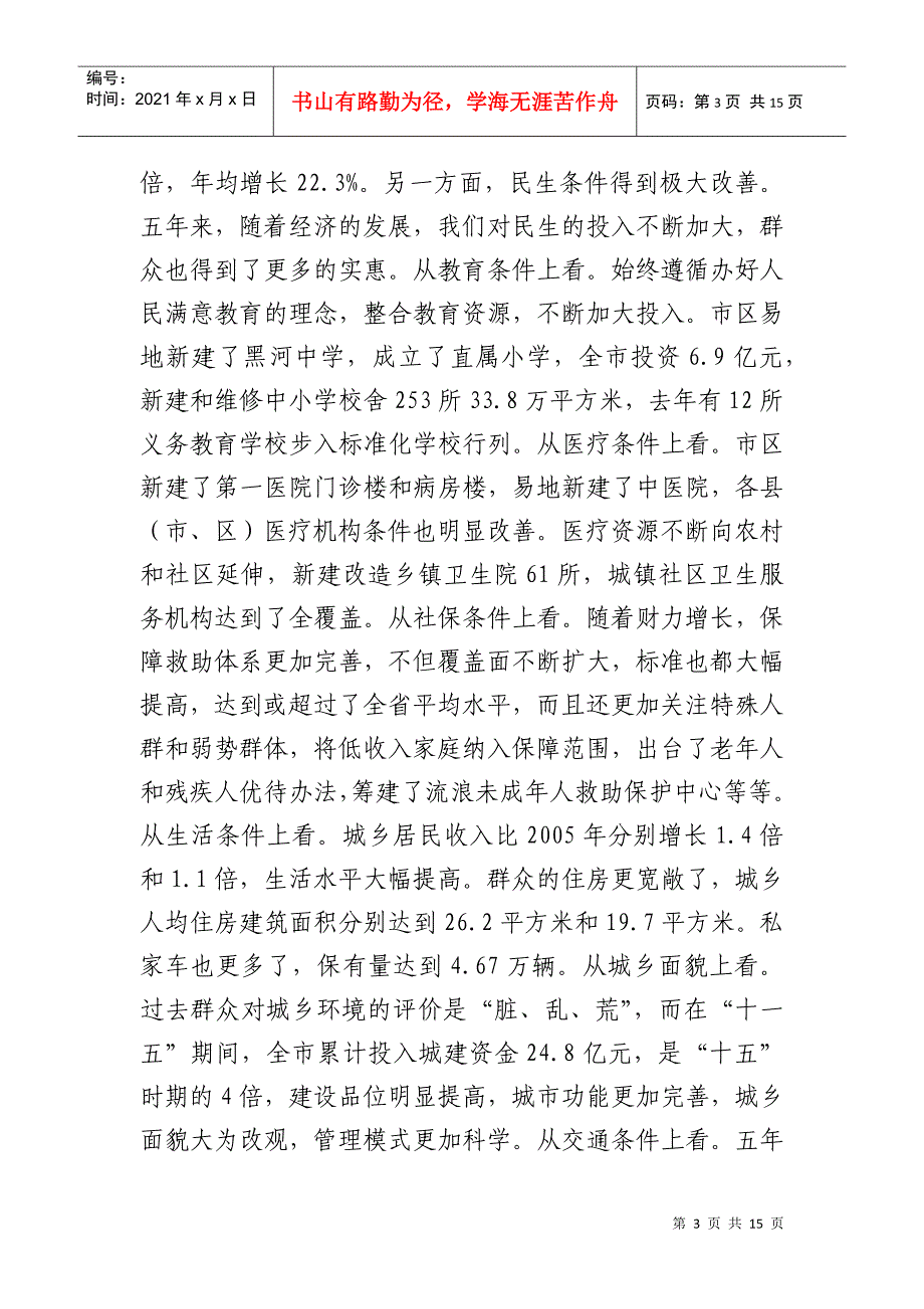 黑河市长张宪军在市委四届十五次全会暨经济工作会议上的总结讲话_第3页