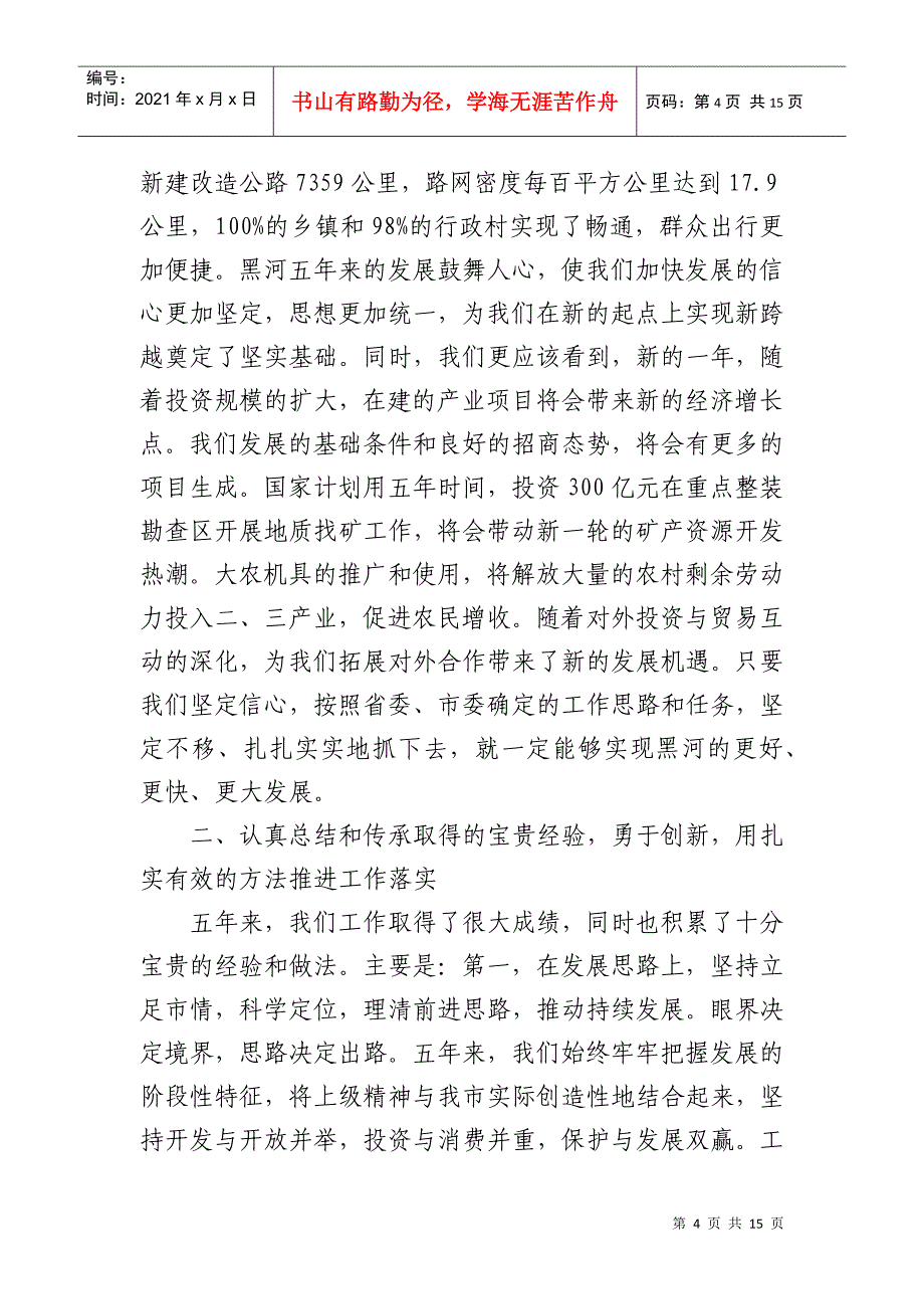 黑河市长张宪军在市委四届十五次全会暨经济工作会议上的总结讲话_第4页