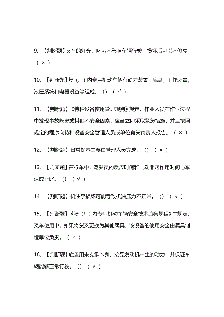 [荐]N1叉车司机.内部模拟考试题库[历年考点].docx_第2页