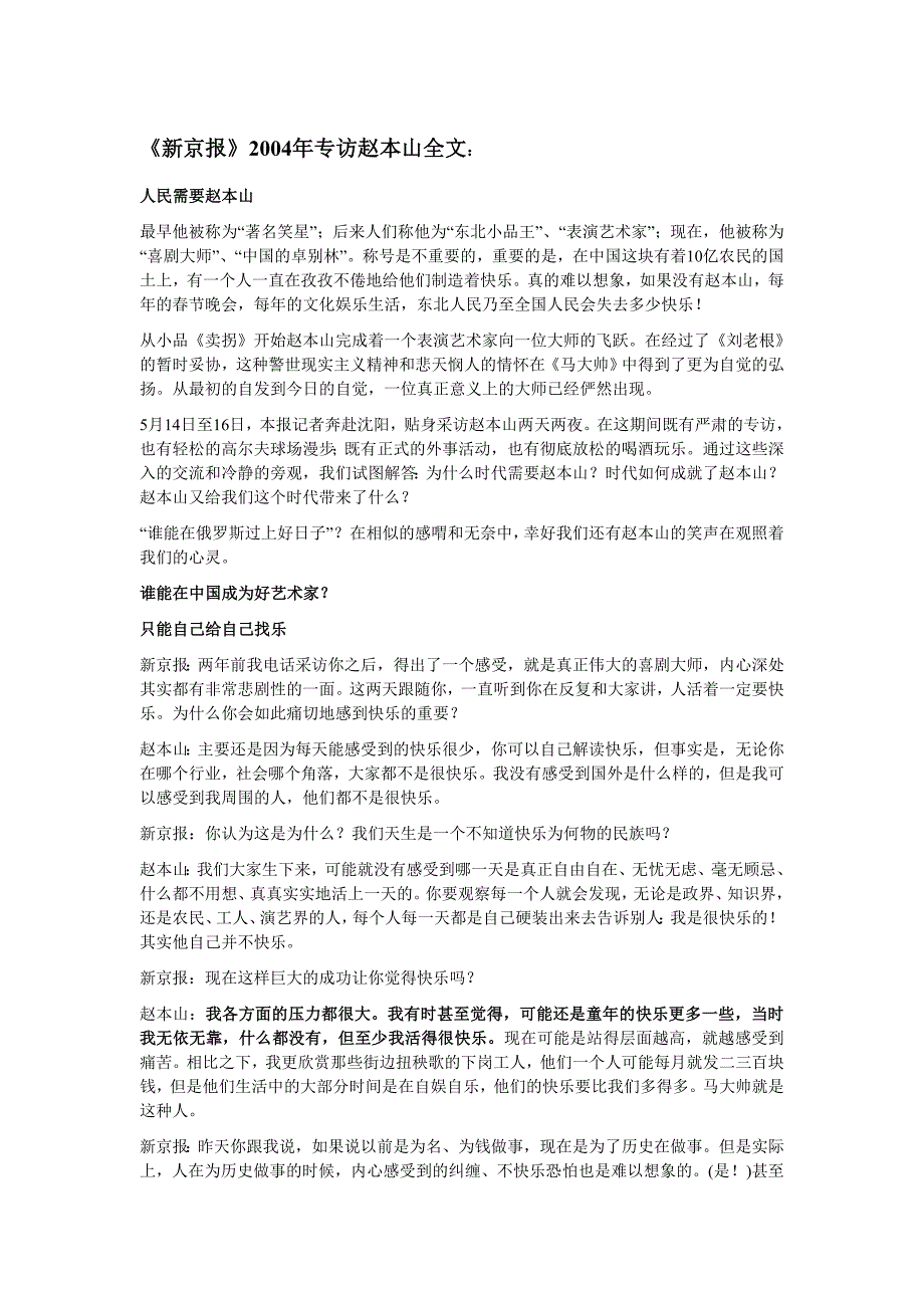 赵本山退出蛇年春晚：《新京报》2004年专访赵本山已有端倪.doc_第1页