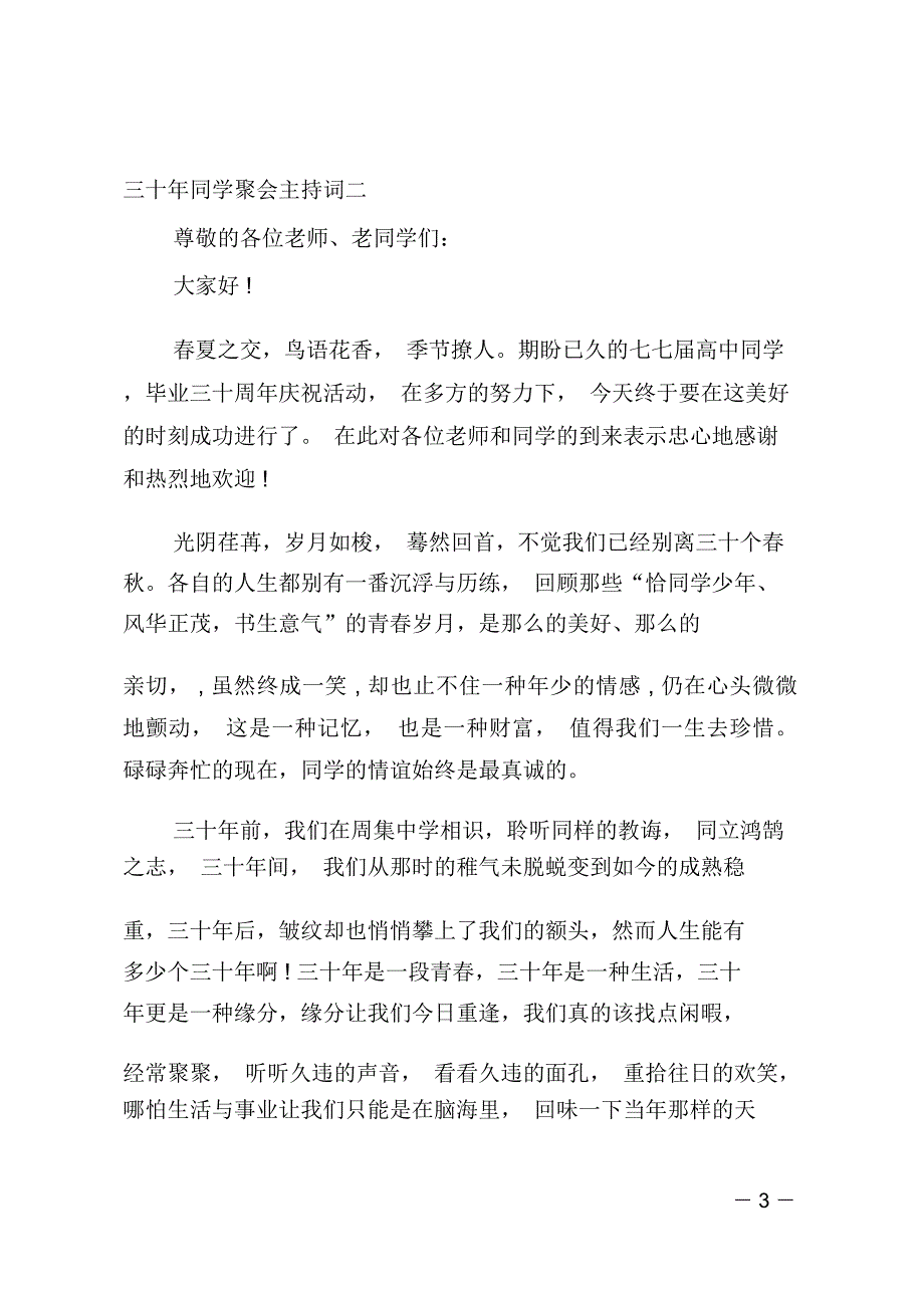 大学毕业三十年同学聚会主持词两篇_第3页