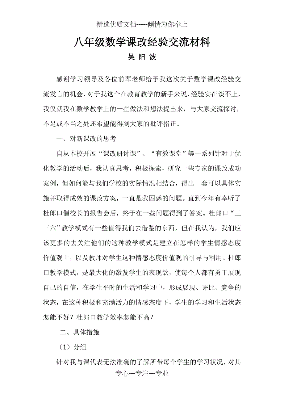 八年级数学课改经验交流材料_第1页