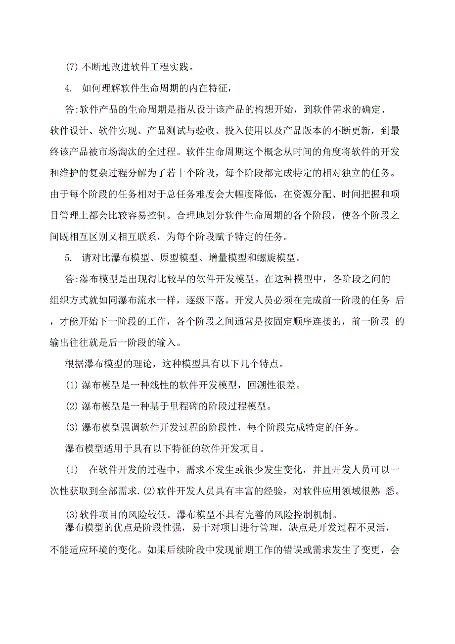 软件工程课后答案吕云翔_第2页