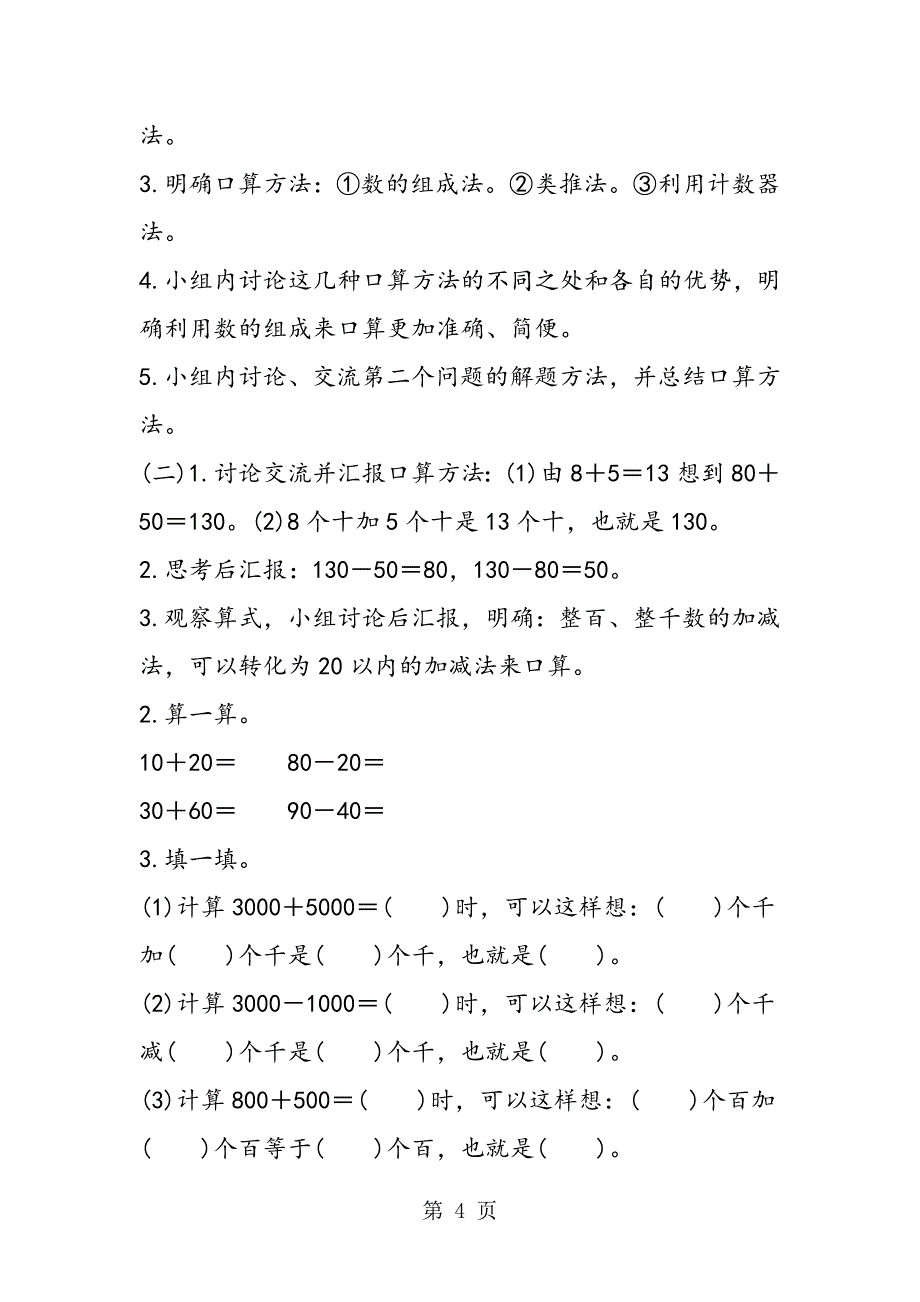 小学数学二年级下册《整百、整千数加减法的口算方法》导学案设计.doc_第4页