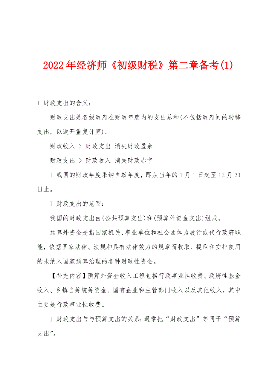 2022年经济师《初级财税》第二章备考(1).docx_第1页