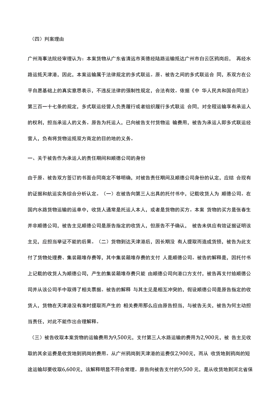 国际航运经典案件：多式联运合同案.docx_第4页