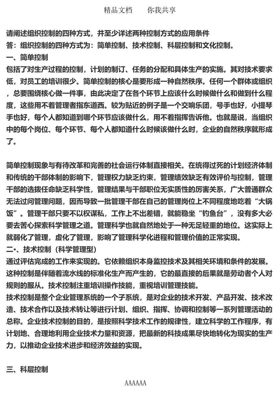 组织控制的四种方式_第1页