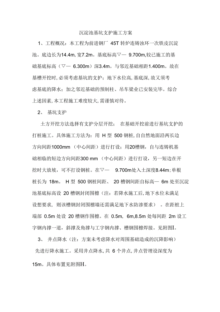 沉淀池基坑支护施工方案_第1页