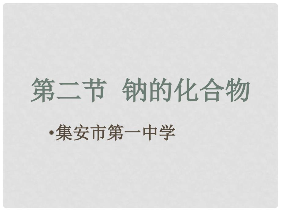 吉林省集安市第一中学高一化学《钠的化合物》课件_第1页