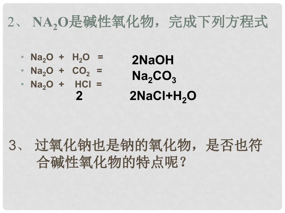 吉林省集安市第一中学高一化学《钠的化合物》课件_第3页