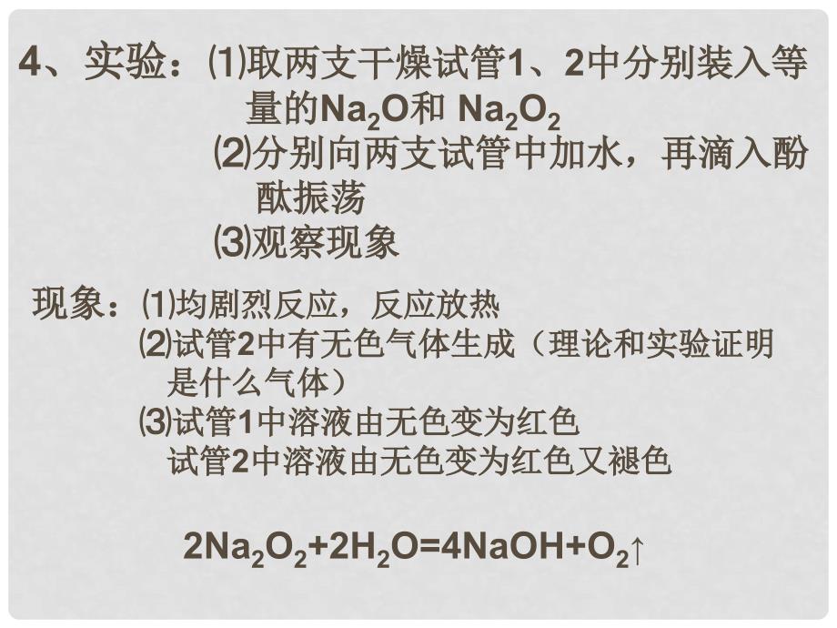 吉林省集安市第一中学高一化学《钠的化合物》课件_第4页