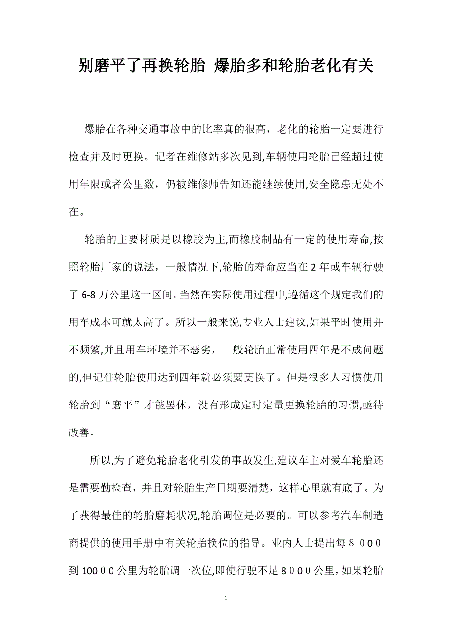 别磨平了再换轮胎爆胎多和轮胎老化有关_第1页