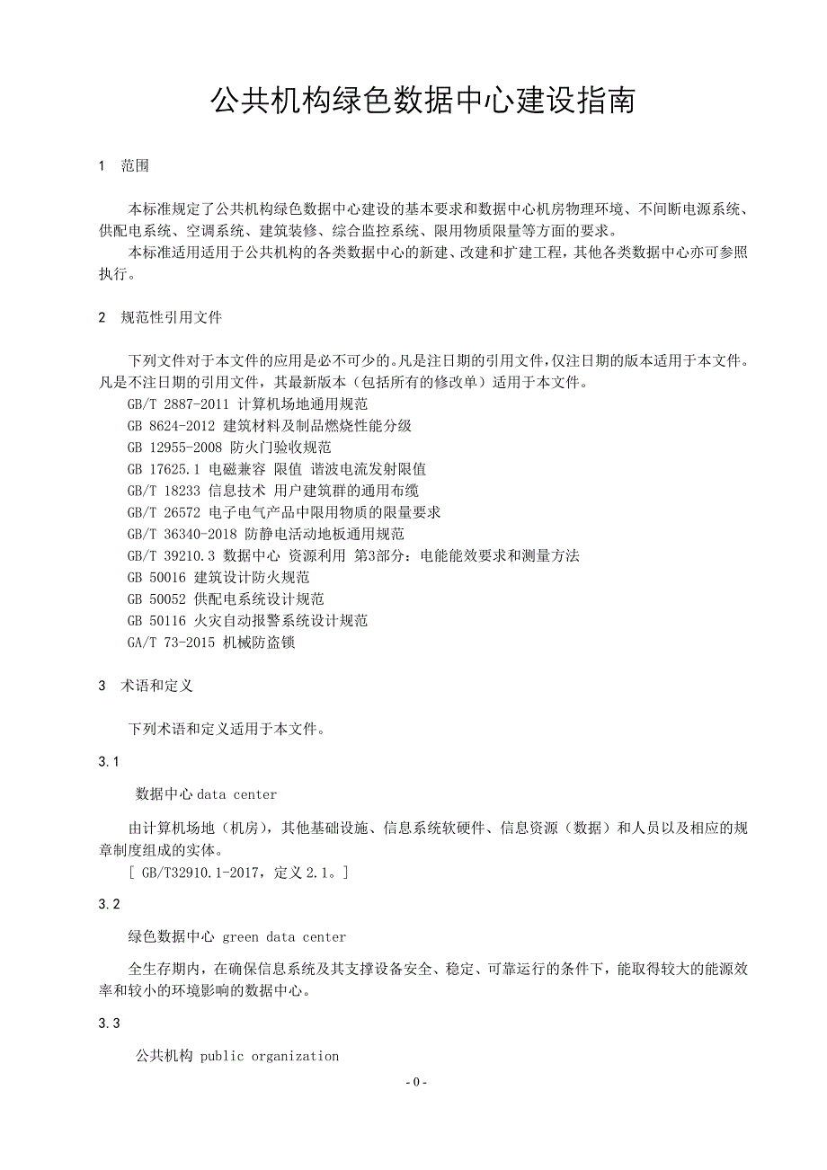 公共机构绿色数据中心建设指南_第1页