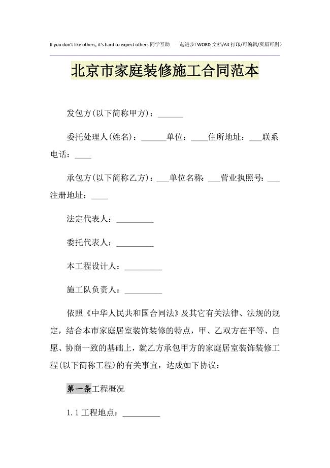2021年北京市家庭装修施工合同范本
