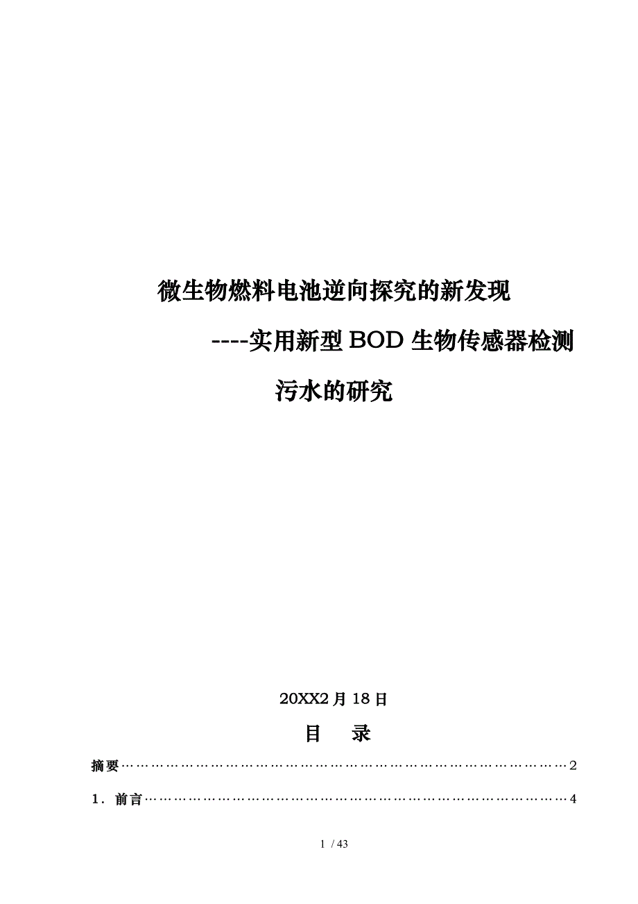微生物燃料电池逆向探究_第1页