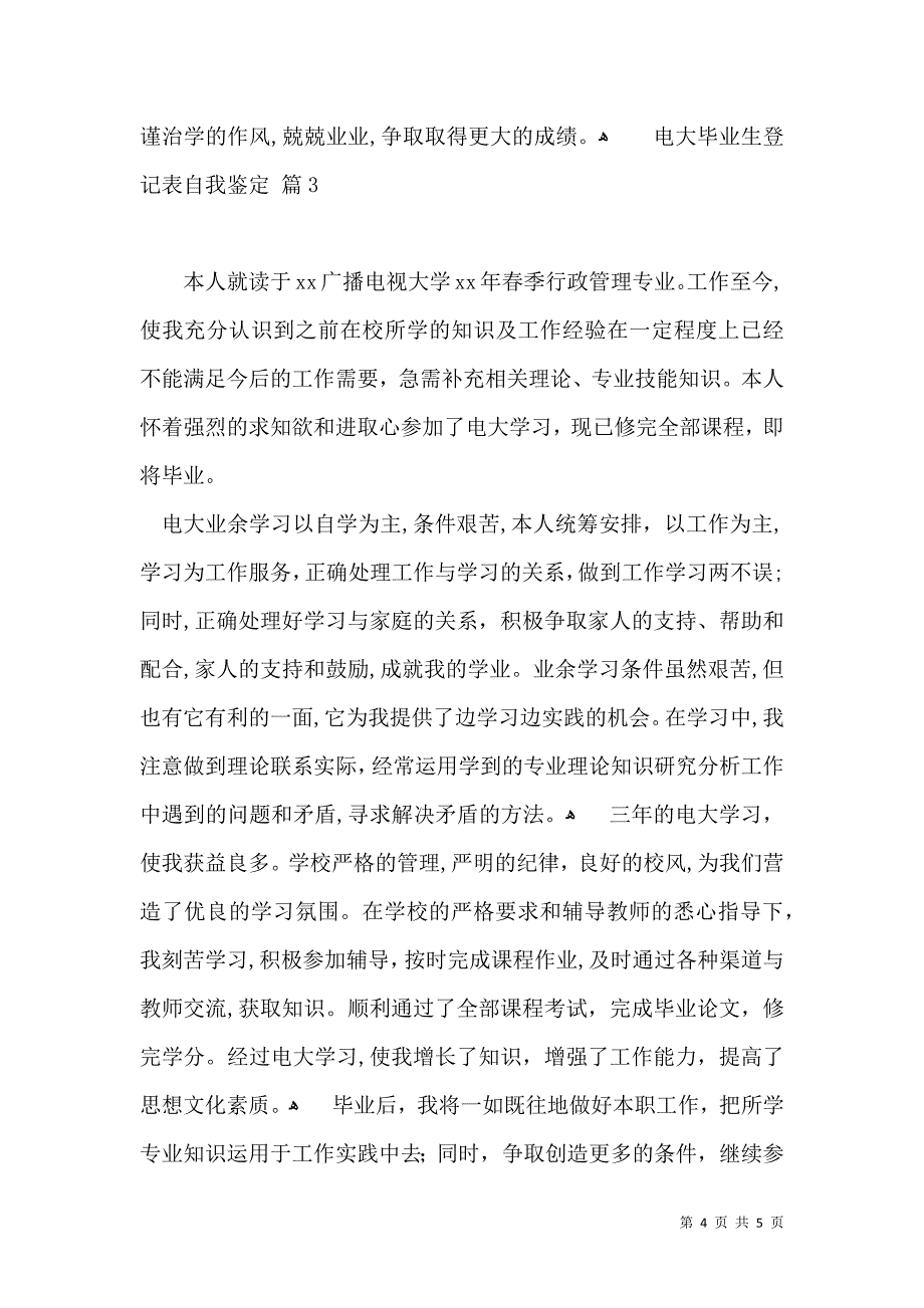 关于电大毕业生登记表自我鉴定3篇_第4页