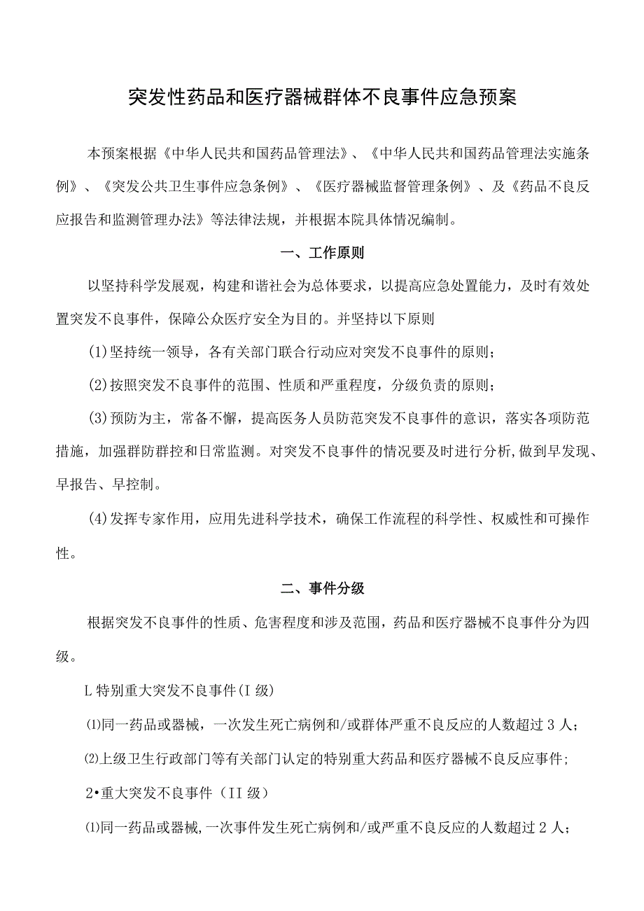 突发性药品和医疗器械群体不良事件应急预案_第1页