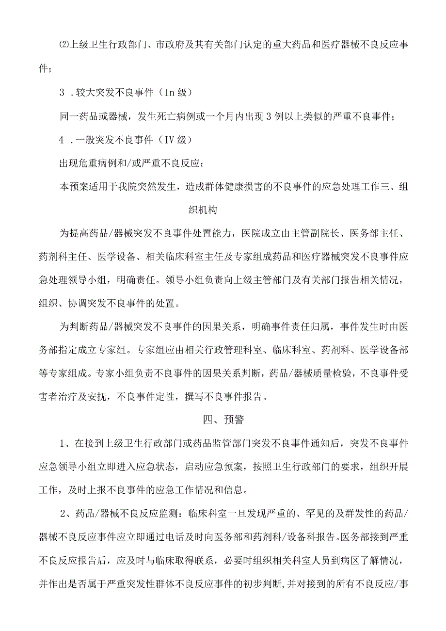 突发性药品和医疗器械群体不良事件应急预案_第2页