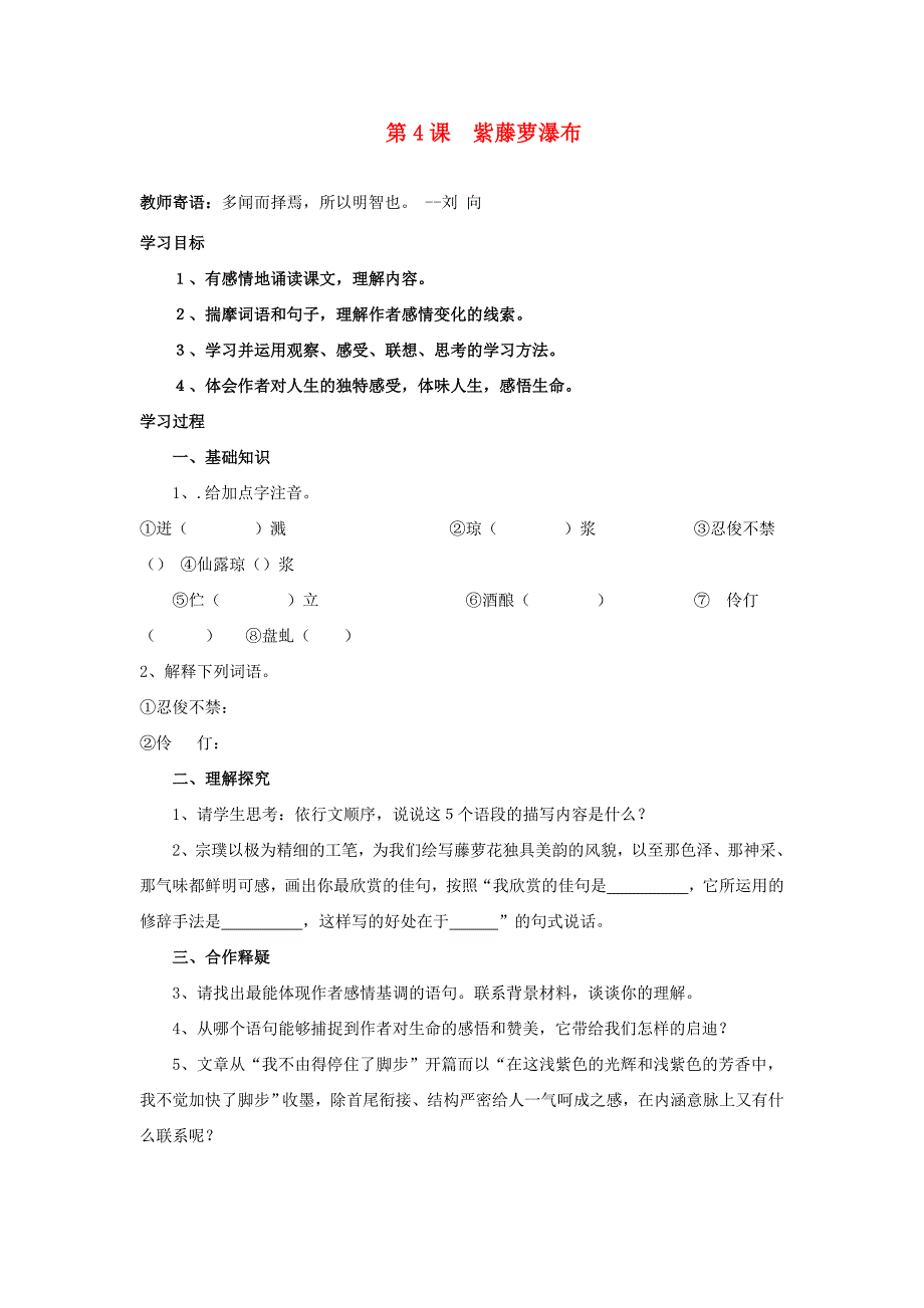 七年级语文上册-第4课《紫藤萝瀑布》学案-人教新课标版.doc_第1页