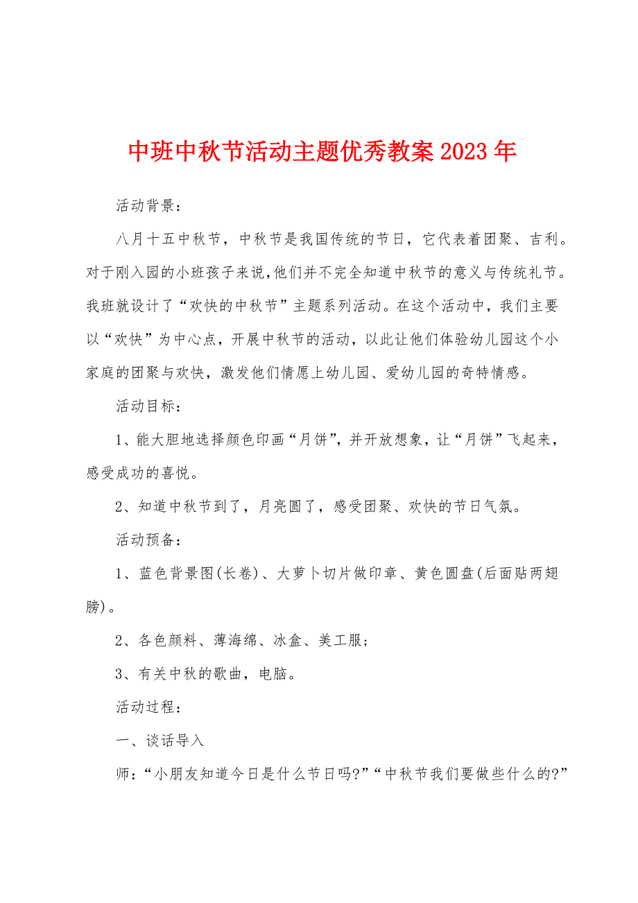 中班中秋节活动主题优秀教案2022年_第1页