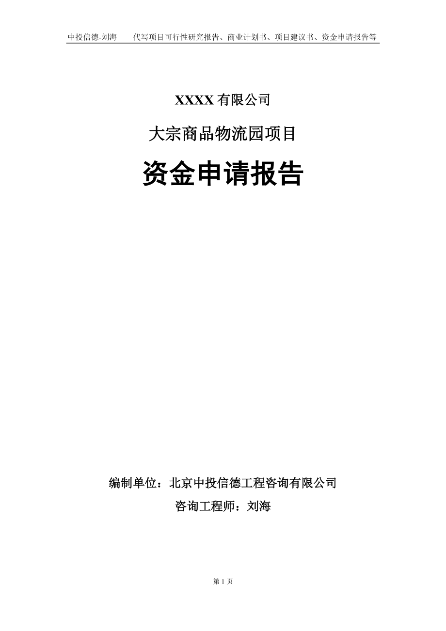 大宗商品物流园项目资金申请报告写作模板_第1页