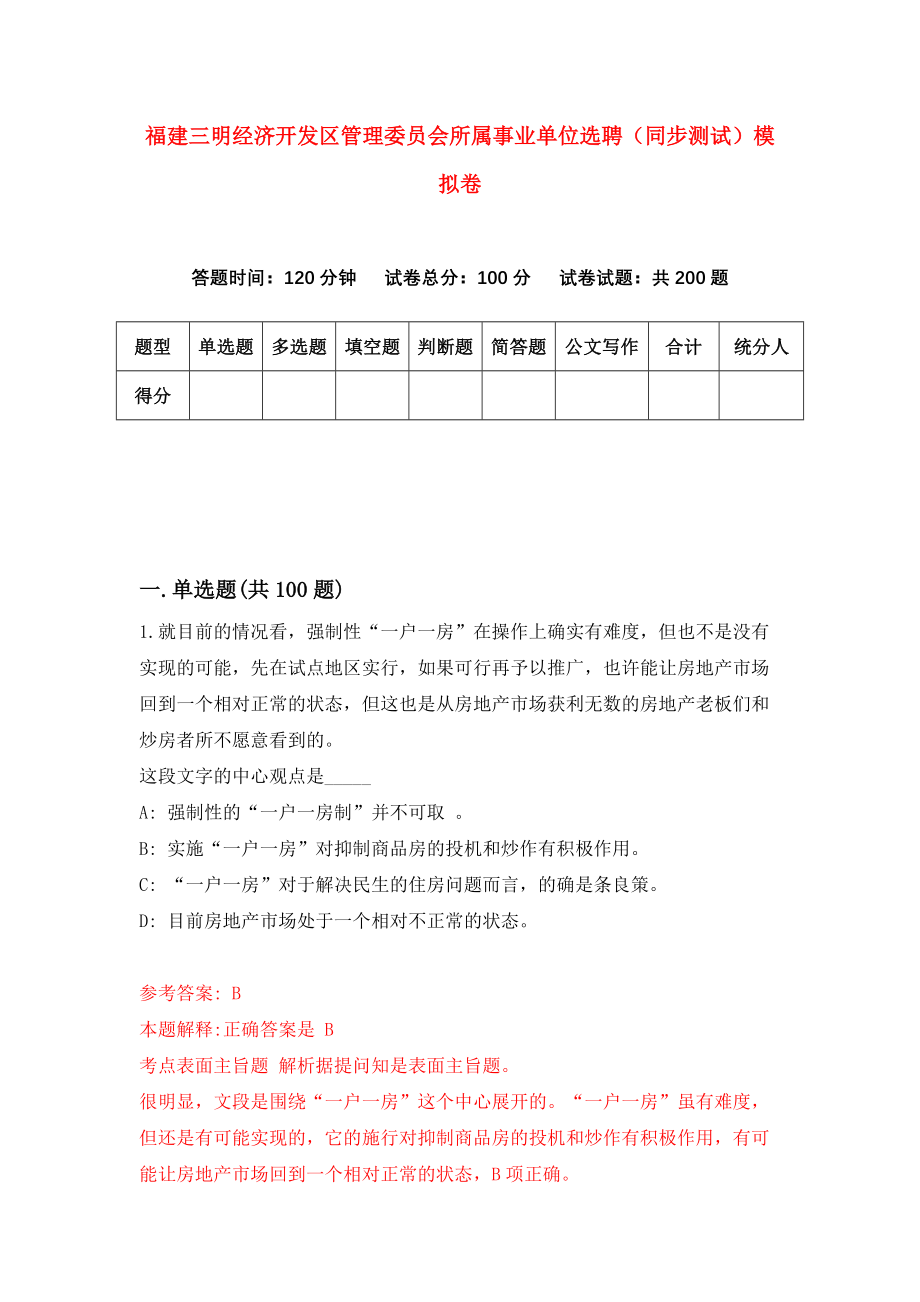 福建三明经济开发区管理委员会所属事业单位选聘（同步测试）模拟卷3_第1页