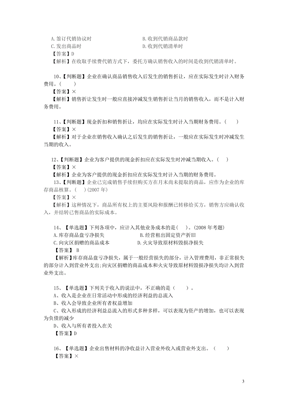 初级会计实务第4章 收入【经典习题】.doc_第3页