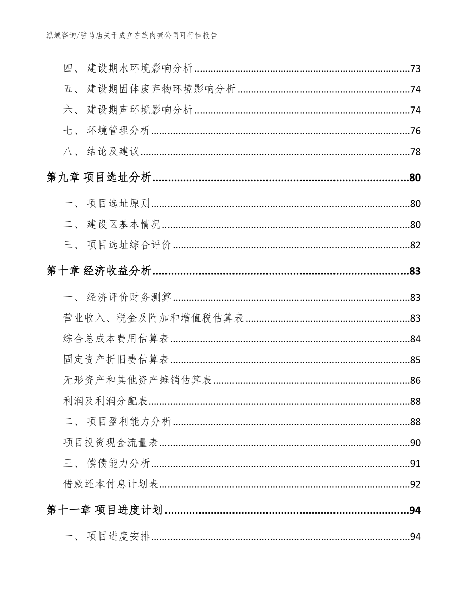 驻马店关于成立左旋肉碱公司可行性报告_参考模板_第4页