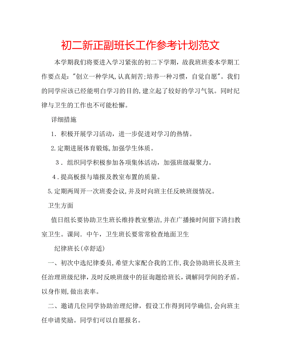 初二新正副班长工作计划范文_第1页