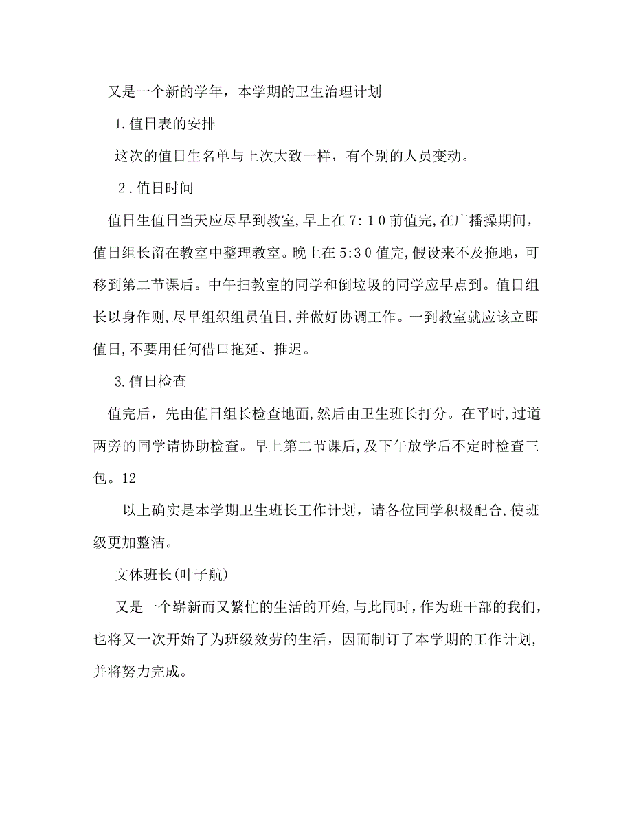 初二新正副班长工作计划范文_第3页