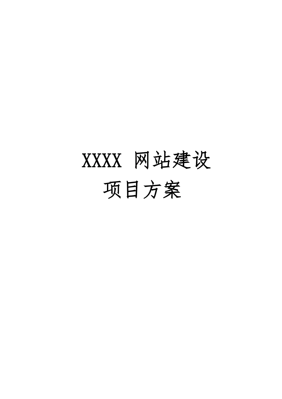 XXX网站建设解决方案_第1页