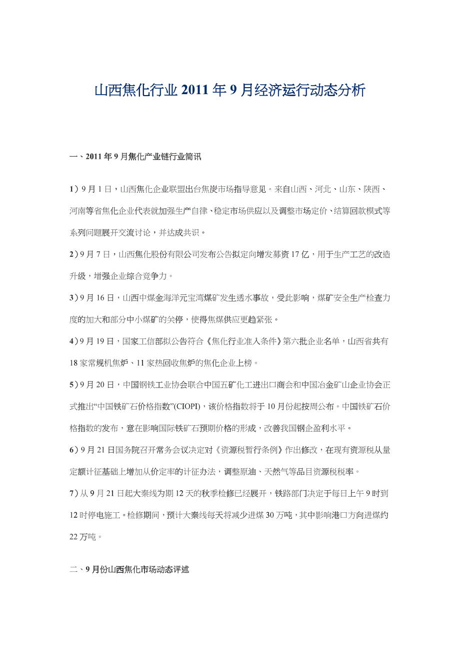 山西焦化行业XXXX年9月经济运行动态分析_第1页